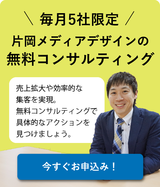 毎月5社限定 片岡メディアデザインの無料コンサルティング
