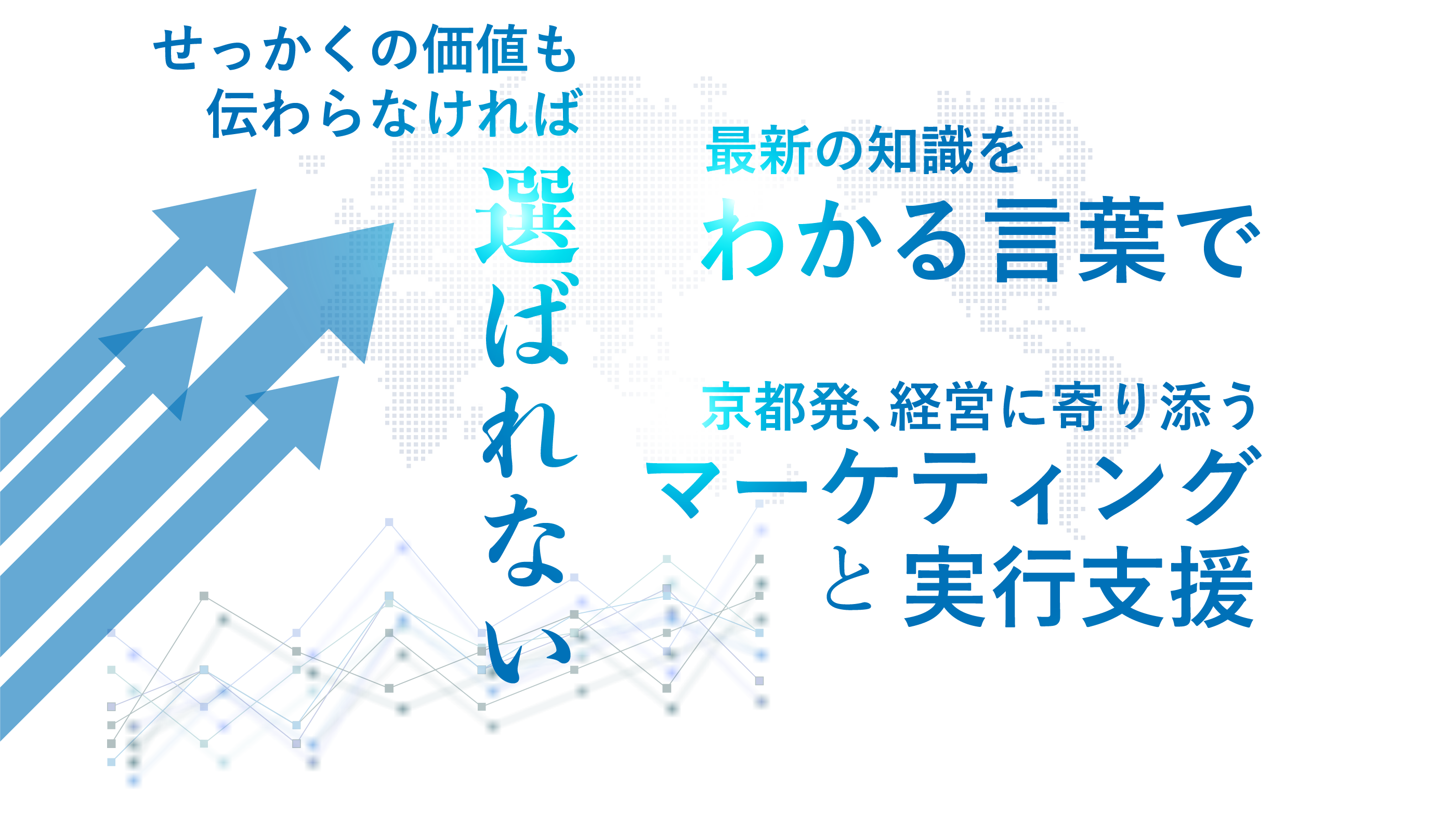 せっかくの価値も伝わらなければ選ばれない