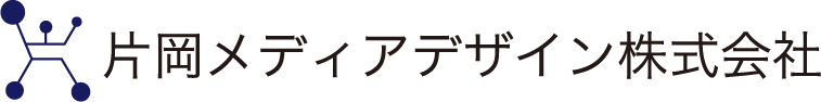 片岡メディアデザイン株式会社