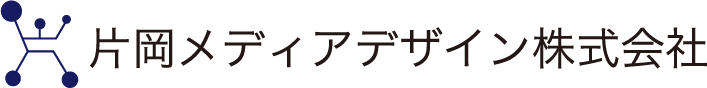 片岡メディアデザイン株式会社
