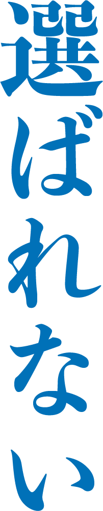 選ばれない