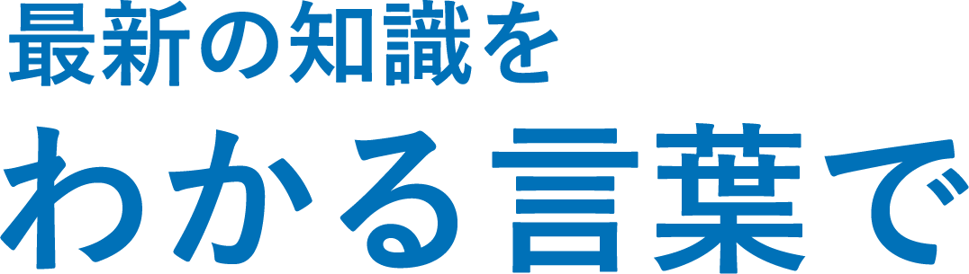 最新の知識を分かる言葉で