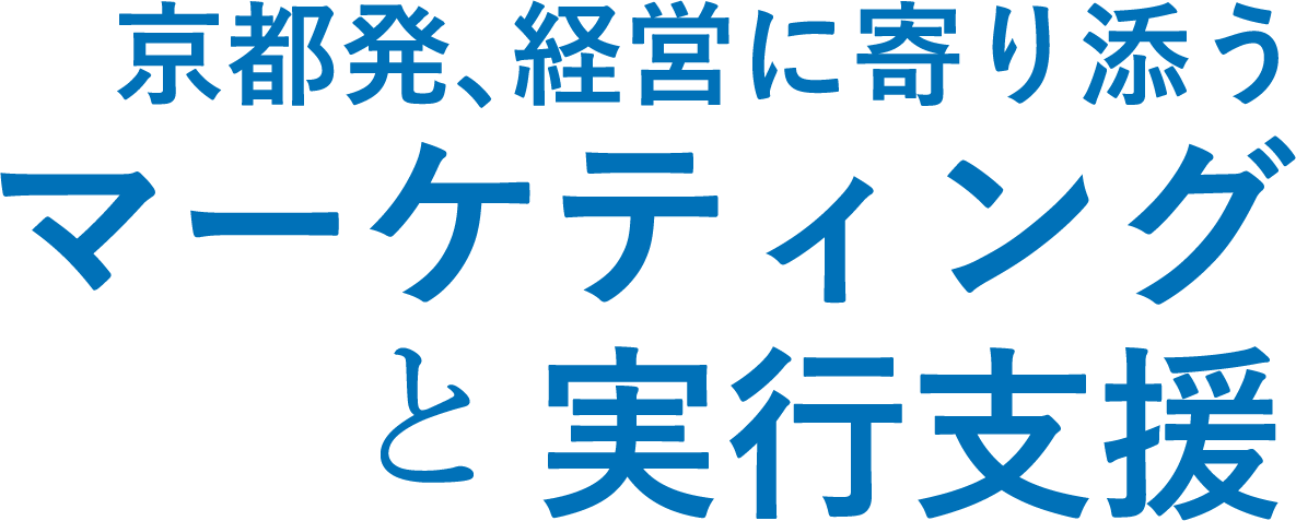 京都発経営に寄り添うマーケティングと実行支援