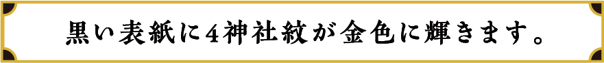 黒い表紙に4神社紋が金色に輝きます。