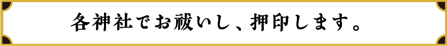 各神社でお祓いし、朱印を押印ています。