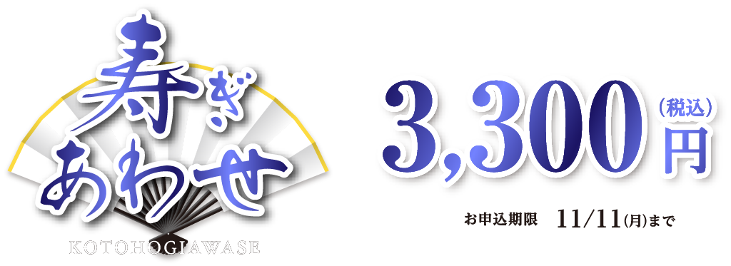 寿ぎあわせ 3,300円（税込） お申込期限11/11(月)まで