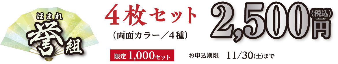 誉組 4枚セット（両面カラー／4種）2,500円（税込） 限定1,000セット お申込期限11/30(土)まで