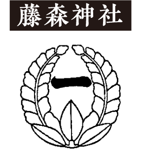 藤森神社