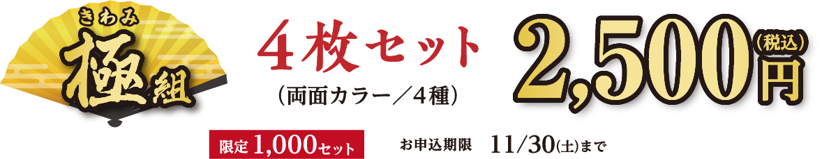 極組 4枚セット（両面カラー／4種）2,500円（税込） 限定1,000セット お申込期限11/30(土)まで