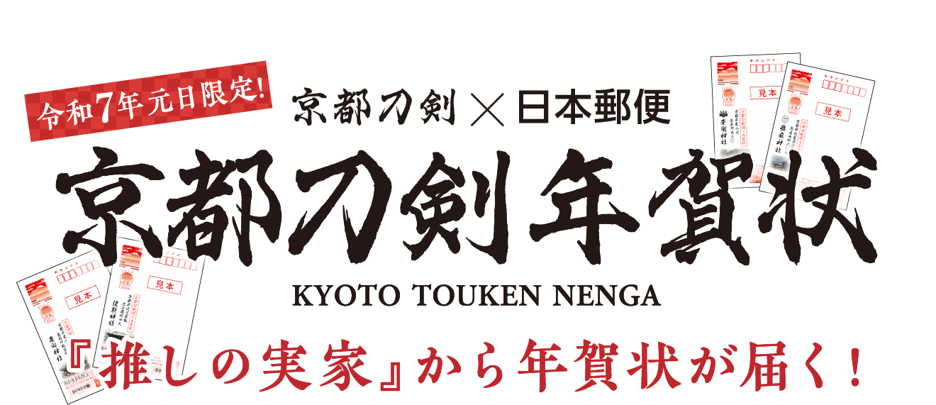 令和7年元日限定!京都刀剣×日本郵便 京都刀剣年賀状