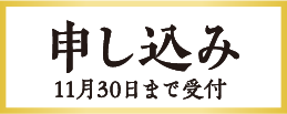 申し込み 11月30日まで受付