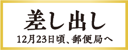 差し出し 12月23日頃、郵便局へ