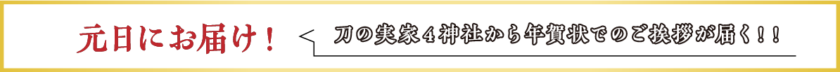 元日にお届け！刀の実家４神社から年賀状でのご挨拶が届く！！